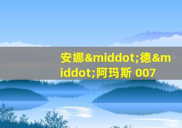 安娜·德·阿玛斯 007